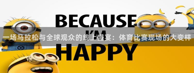 一场马拉松与全球观众的线上盛宴：体育比赛现场的大变样