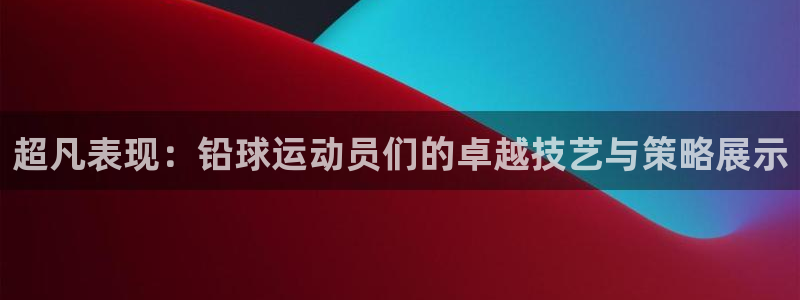 超凡表现：铅球运动员们的卓越技艺与策略展示