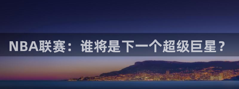 NBA联赛：谁将是下一个超级巨星？