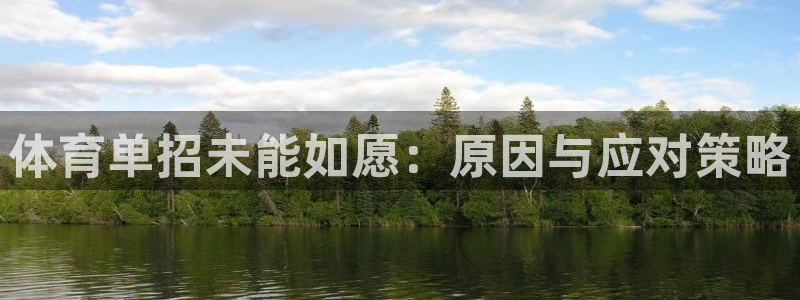 体育单招未能如愿：原因与应对策略