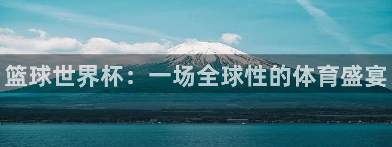 篮球世界杯：一场全球性的体育盛宴