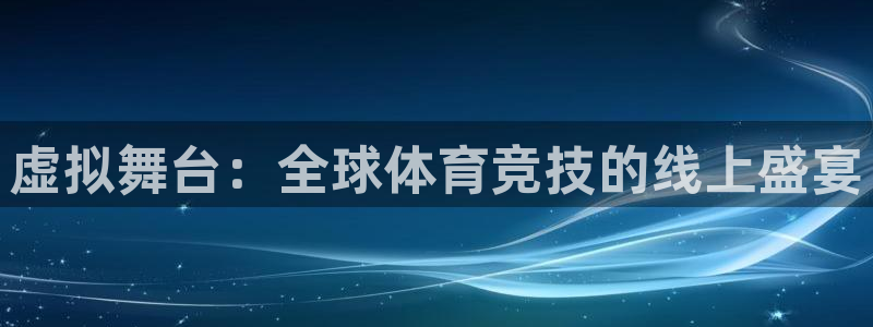 虚拟舞台：全球体育竞技的线上盛宴