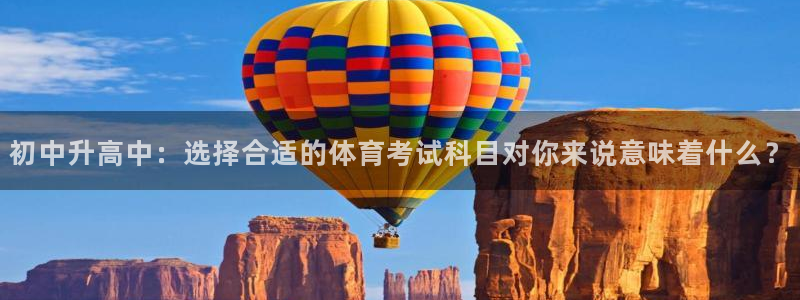 初中升高中：选择合适的体育考试科目对你来说意味着什么？