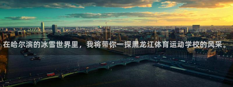 在哈尔滨的冰雪世界里，我将带你一探黑龙江体育运动学校的风采。
