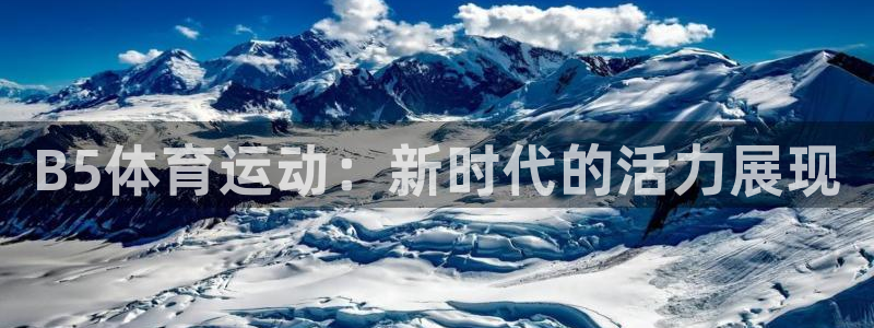B5体育运动：新时代的活力展现