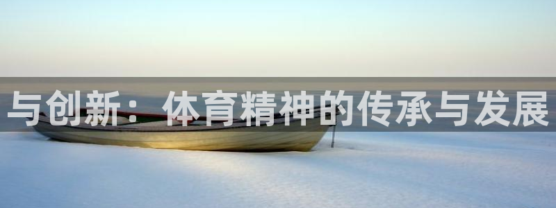 与创新：体育精神的传承与发展