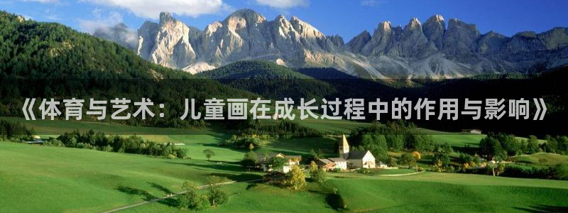 《体育与艺术：儿童画在成长过程中的作用与影响》