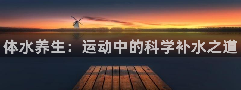 体水养生：运动中的科学补水之道