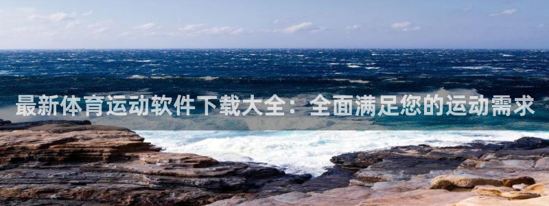 最新体育运动软件下载大全：全面满足您的运动需求