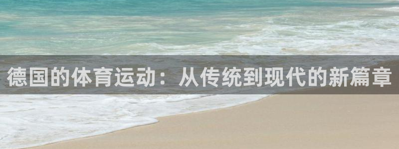 德国的体育运动：从传统到现代的新篇章