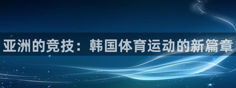 亚洲的竞技：韩国体育运动的新篇章