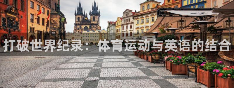 打破世界纪录：体育运动与英语的结合