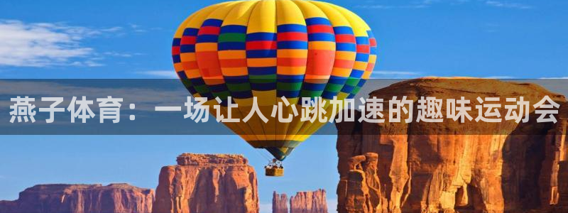 燕子体育：一场让人心跳加速的趣味运动会