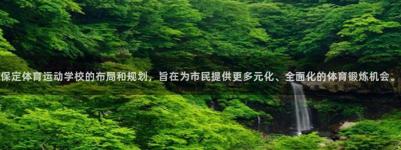 保定体育运动学校的布局和规划，旨在为市民提供更多元化、全面化的体育锻炼机会。