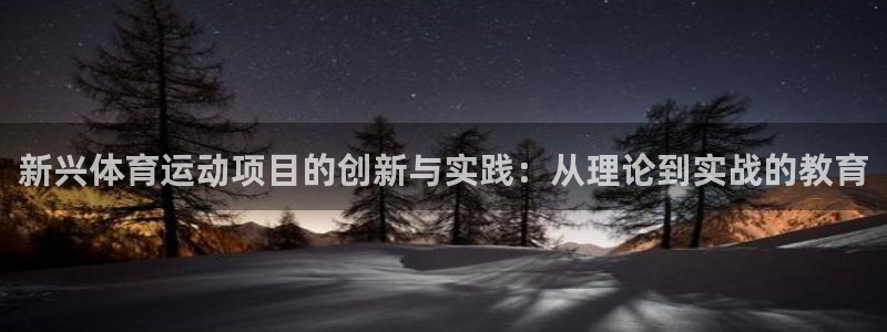 新兴体育运动项目的创新与实践：从理论到实战的教育