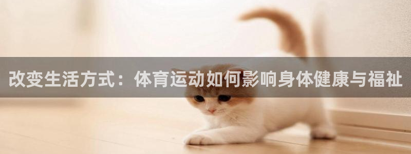 改变生活方式：体育运动如何影响身体健康与福祉
